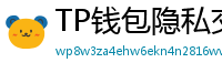 TP钱包隐私交易功能｜zk-SNARKs混币实操
